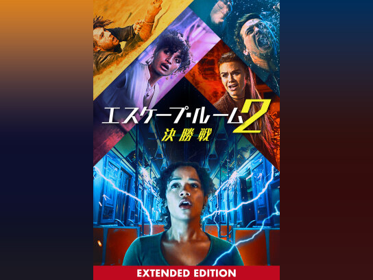エスケープ・ルーム2:決勝戦 (エクステンデッド・エディション)